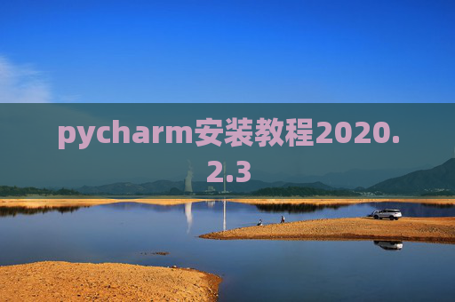 pycharm安装教程2020.2.3